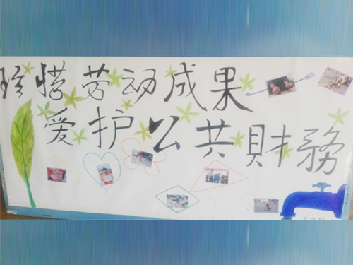 更加懂得珍惜物品，更加懂得愛護(hù)公共財(cái)務(wù)