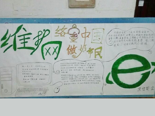 維護網(wǎng)絡安全，做中國好網(wǎng)民